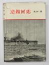 造艦回想