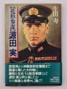 源田実 : 花形参謀