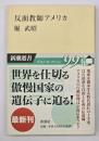 反面教師アメリカ