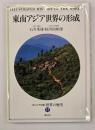 東南アジア世界の形成