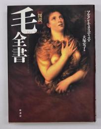 図説　毛全書