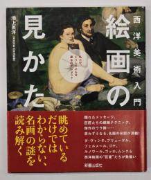 西洋美術入門絵画の見かた
