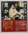 西洋美術入門絵画の見かた