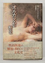 オルガスムの歴史
