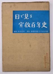 目で見る宣教百年史