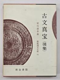 古文真宝（後集）