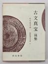 古文真宝（後集）