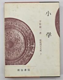 小学