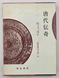 唐代伝奇