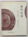 唐代伝奇