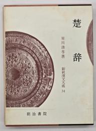 楚辞