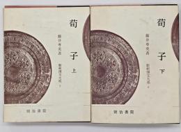 荀子　上下