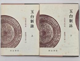 玉台新詠　上下