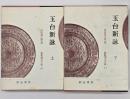 玉台新詠　上下