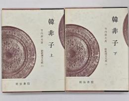 韓非子　上下
