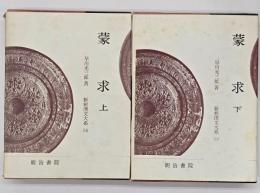 蒙求　上下