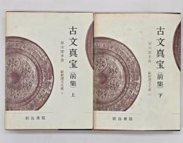 古文真宝（前集）　上下