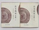 古文真宝（前集）　上下