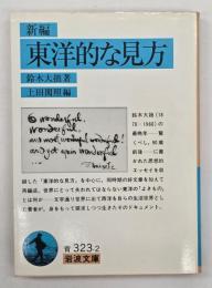 新編東洋的な見方