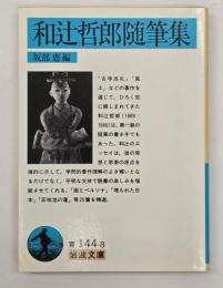 和辻哲郎随筆集