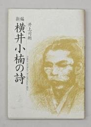 新編横井小楠の詩