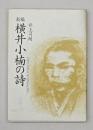 新編横井小楠の詩