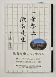 一筆啓上漱石先生