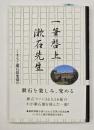 一筆啓上漱石先生