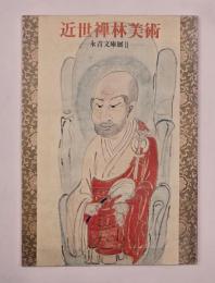近世禅林美術　永青文庫展Ⅱ