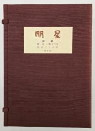 複製版　明星　第５帙　明治３６年　第１号～第１２号