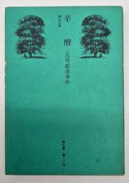 辛酸 : 足尾鉱毒事件