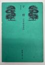 辛酸 : 足尾鉱毒事件