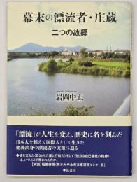 幕末の漂流者・庄蔵 : 二つの故郷