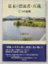 幕末の漂流者・庄蔵 : 二つの故郷