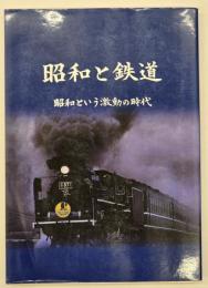 昭和と鉄道