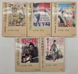 日本映画発達史　５冊揃