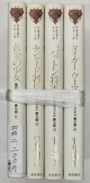 ウルフガイシリーズ　狼のレクイエム　第三部１～４