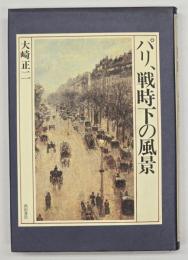 パリ、戦時下の風景