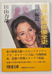 世界映画俳優全史　現代編２