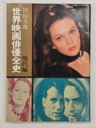 世界映画俳優全史　現代編
