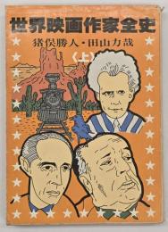 世界映画作家全史　上巻