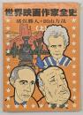 世界映画作家全史　上巻