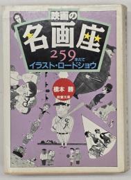 映画の名画座 : 259本だてイラスト・ロードショウ