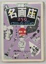 映画の名画座 : 259本だてイラスト・ロードショウ