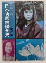 日本映画俳優全史　現代編