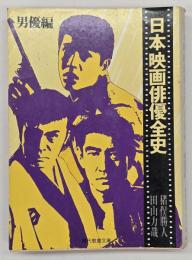 日本映画俳優全史　男優編