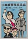 日本映画作家全史　下巻