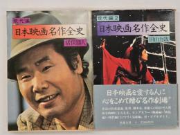 日本映画名作全史　現代編１・２　２冊揃