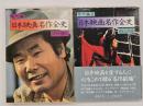 日本映画名作全史　現代編１・２　２冊揃