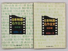 日本映画名作全史　戦前篇・戦後篇　２冊